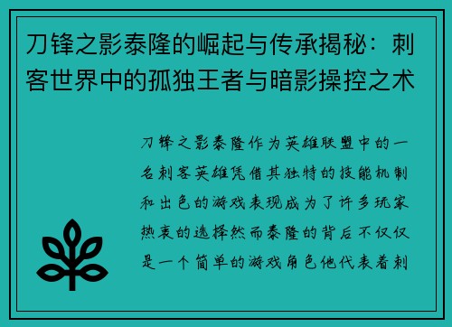 刀锋之影泰隆的崛起与传承揭秘:刺客世界中的孤独王者与暗影操控之术 刀锋之影泰隆的崛起与传承揭秘:刺客世界中的孤独王者与暗影操控之术