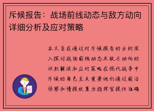 斥候报告：战场前线动态与敌方动向详细分析及应对策略