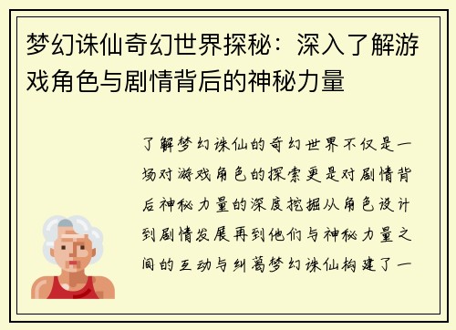 梦幻诛仙奇幻世界探秘：深入了解游戏角色与剧情背后的神秘力量