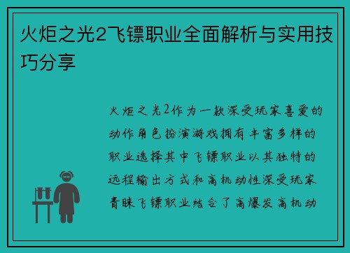 火炬之光2飞镖职业全面解析与实用技巧分享