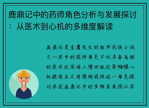 鹿鼎记中的药师角色分析与发展探讨：从医术到心机的多维度解读