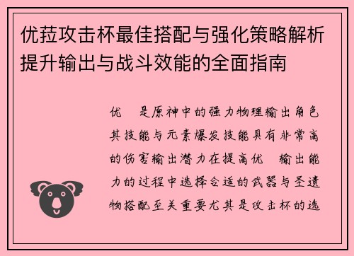 优菈攻击杯最佳搭配与强化策略解析提升输出与战斗效能的全面指南