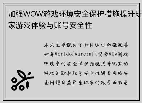 加强WOW游戏环境安全保护措施提升玩家游戏体验与账号安全性