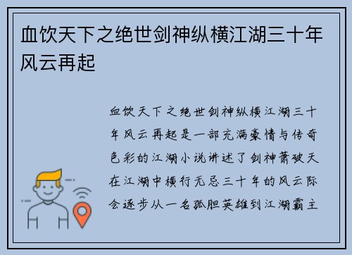 血饮天下之绝世剑神纵横江湖三十年风云再起