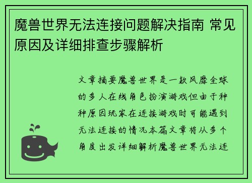 魔兽世界无法连接问题解决指南 常见原因及详细排查步骤解析