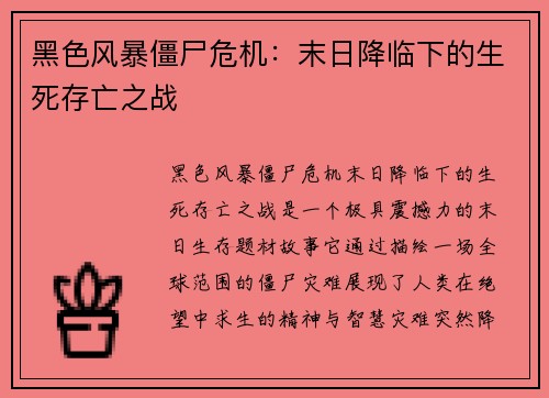 黑色风暴僵尸危机：末日降临下的生死存亡之战