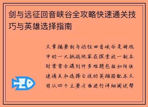 剑与远征回音峡谷全攻略快速通关技巧与英雄选择指南