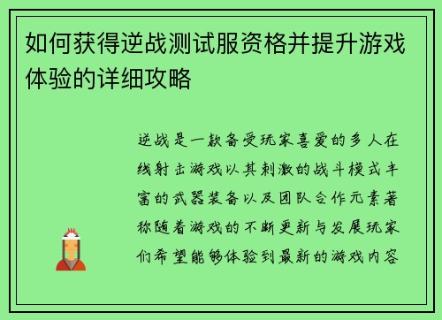 如何获得逆战测试服资格并提升游戏体验的详细攻略