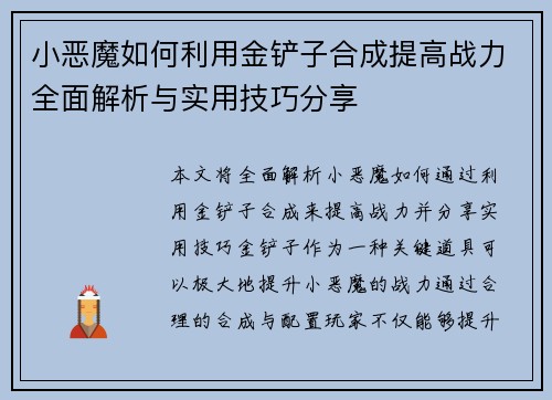 小恶魔如何利用金铲子合成提高战力全面解析与实用技巧分享