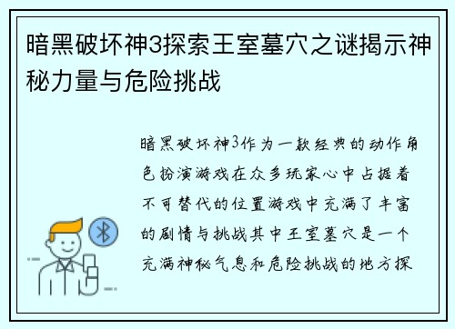 暗黑破坏神3探索王室墓穴之谜揭示神秘力量与危险挑战