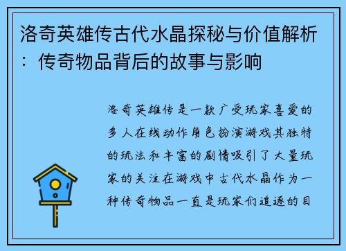 洛奇英雄传古代水晶探秘与价值解析：传奇物品背后的故事与影响