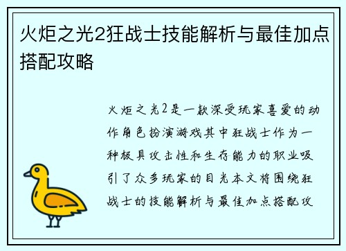 火炬之光2狂战士技能解析与最佳加点搭配攻略