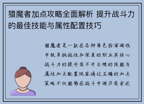 猎魔者加点攻略全面解析 提升战斗力的最佳技能与属性配置技巧