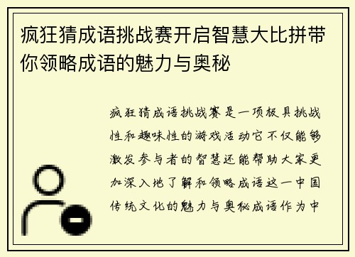 疯狂猜成语挑战赛开启智慧大比拼带你领略成语的魅力与奥秘