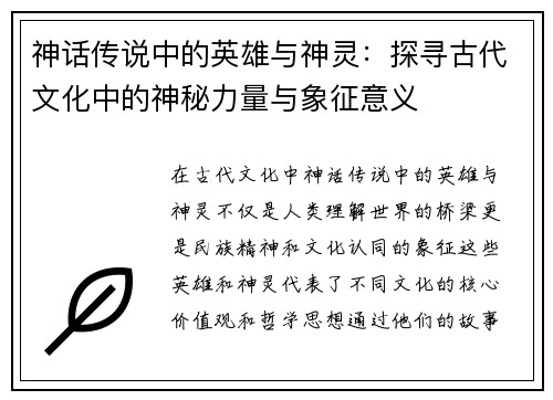 神话传说中的英雄与神灵：探寻古代文化中的神秘力量与象征意义