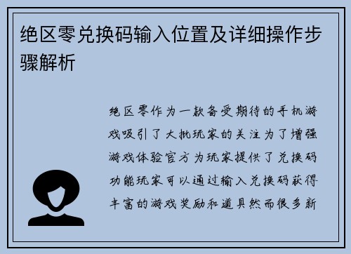 绝区零兑换码输入位置及详细操作步骤解析