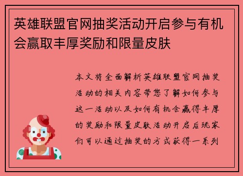 英雄联盟官网抽奖活动开启参与有机会赢取丰厚奖励和限量皮肤