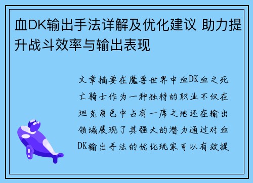 血DK输出手法详解及优化建议 助力提升战斗效率与输出表现