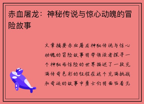 赤血屠龙：神秘传说与惊心动魄的冒险故事