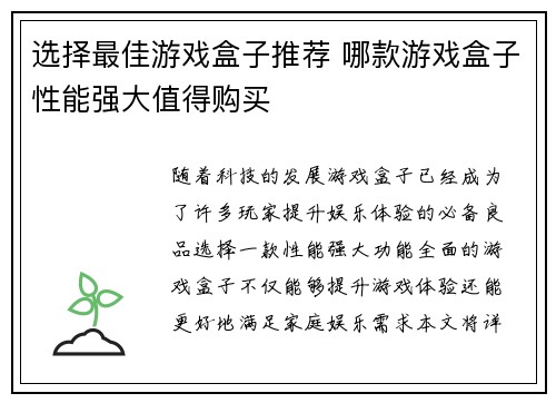 选择最佳游戏盒子推荐 哪款游戏盒子性能强大值得购买