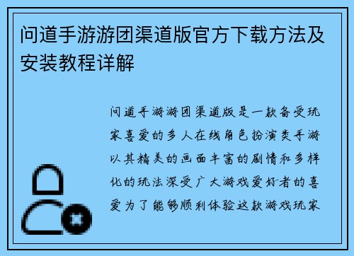 问道手游游团渠道版官方下载方法及安装教程详解