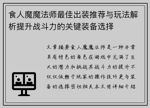 食人魔魔法师最佳出装推荐与玩法解析提升战斗力的关键装备选择