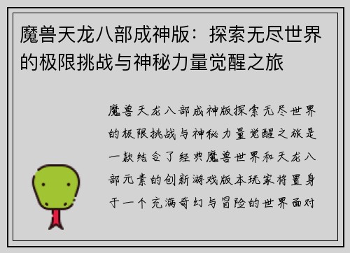 魔兽天龙八部成神版：探索无尽世界的极限挑战与神秘力量觉醒之旅