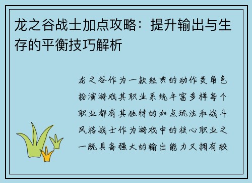 龙之谷战士加点攻略：提升输出与生存的平衡技巧解析