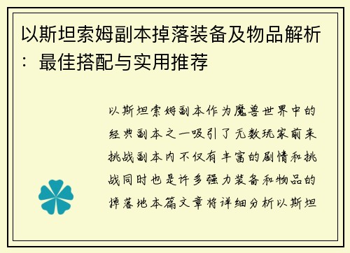 以斯坦索姆副本掉落装备及物品解析：最佳搭配与实用推荐