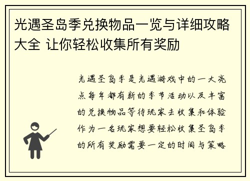 光遇圣岛季兑换物品一览与详细攻略大全 让你轻松收集所有奖励