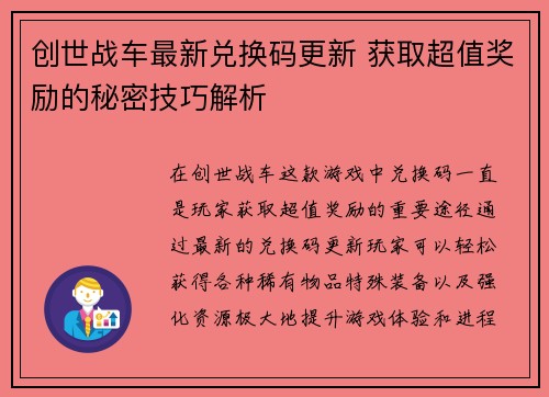 创世战车最新兑换码更新 获取超值奖励的秘密技巧解析