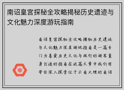 南诏皇宫探秘全攻略揭秘历史遗迹与文化魅力深度游玩指南
