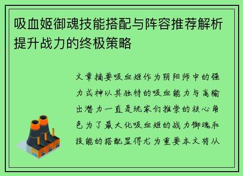 吸血姬御魂技能搭配与阵容推荐解析提升战力的终极策略