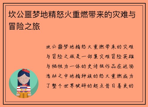 坎公噩梦地精怒火重燃带来的灾难与冒险之旅