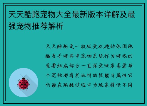 天天酷跑宠物大全最新版本详解及最强宠物推荐解析