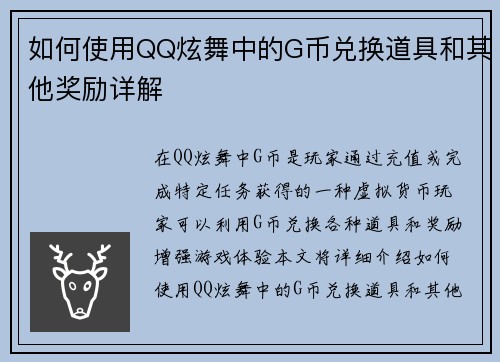 如何使用QQ炫舞中的G币兑换道具和其他奖励详解